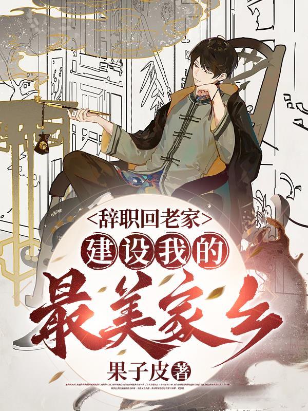 辞职回老家,建设我的最美家乡