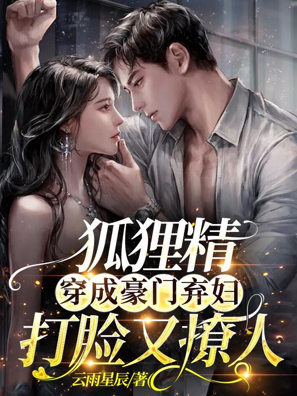 狐狸精穿成豪门弃妇,打脸又撩人