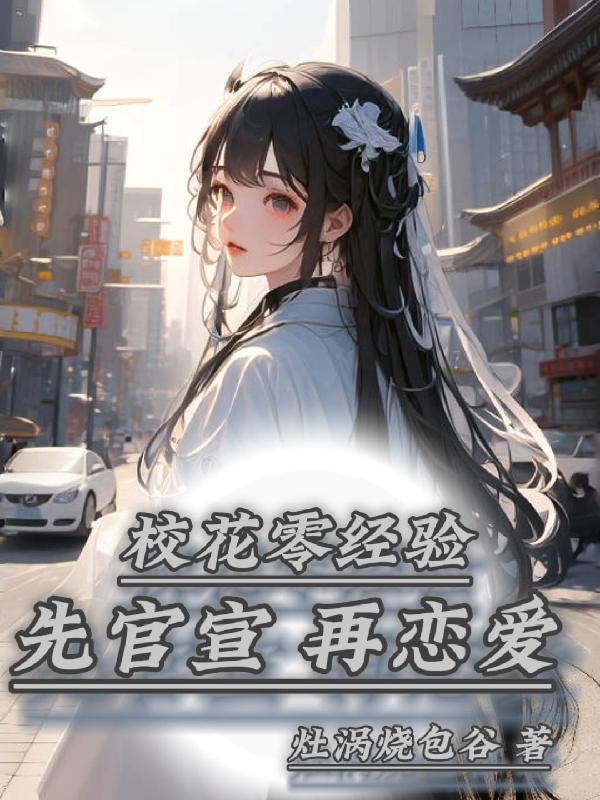 校花零经验,先官宣再恋爱!