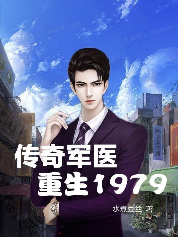 传奇军医:重生1979
