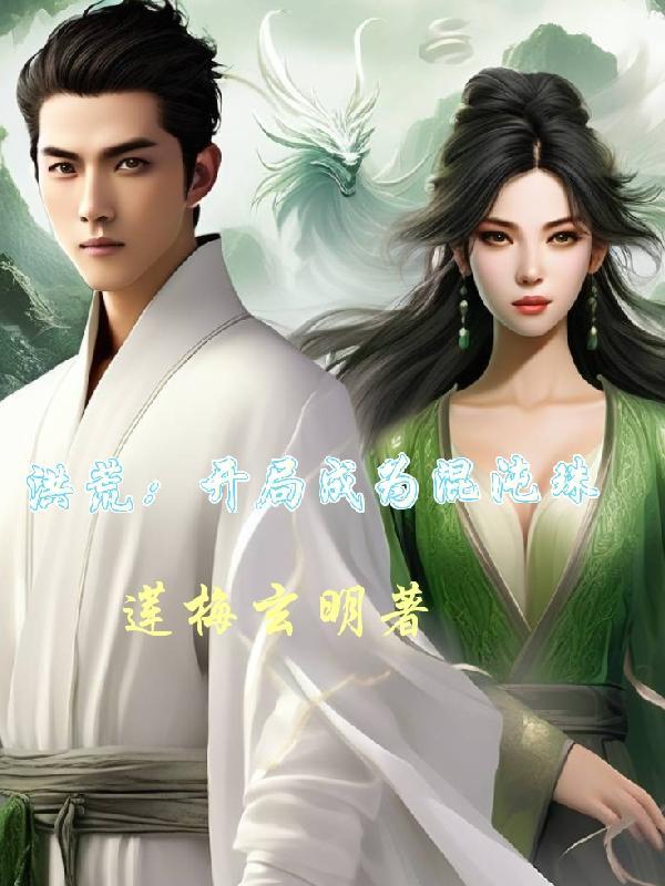 洪荒:开局变成混沌珠