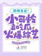 顶级豪宠!小可怜靠吃瓜火爆综艺