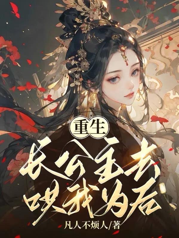 重生,长公主去哄我为后