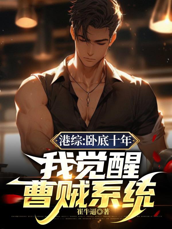 港综:卧底十年,我觉醒曹贼系统