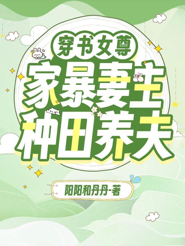 穿书女尊:家暴妻主种田养夫
