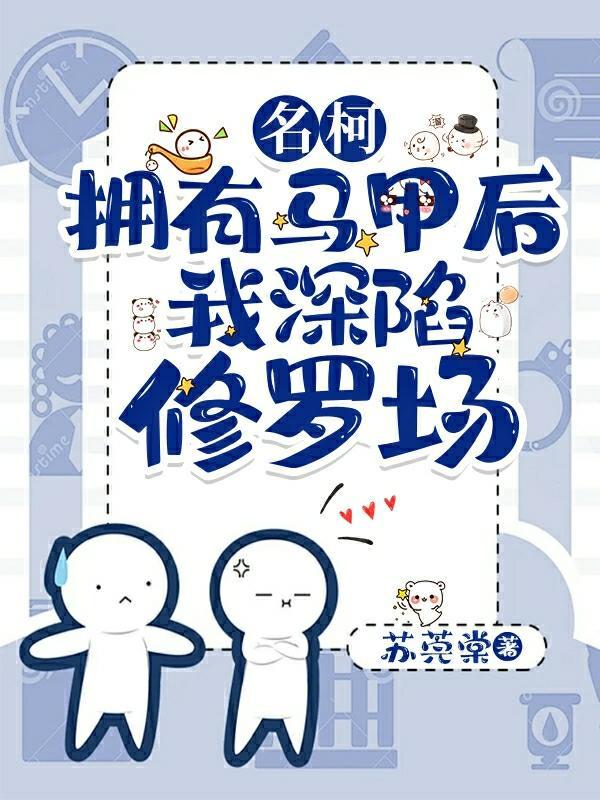 名柯:拥有马甲后,我深陷修罗场