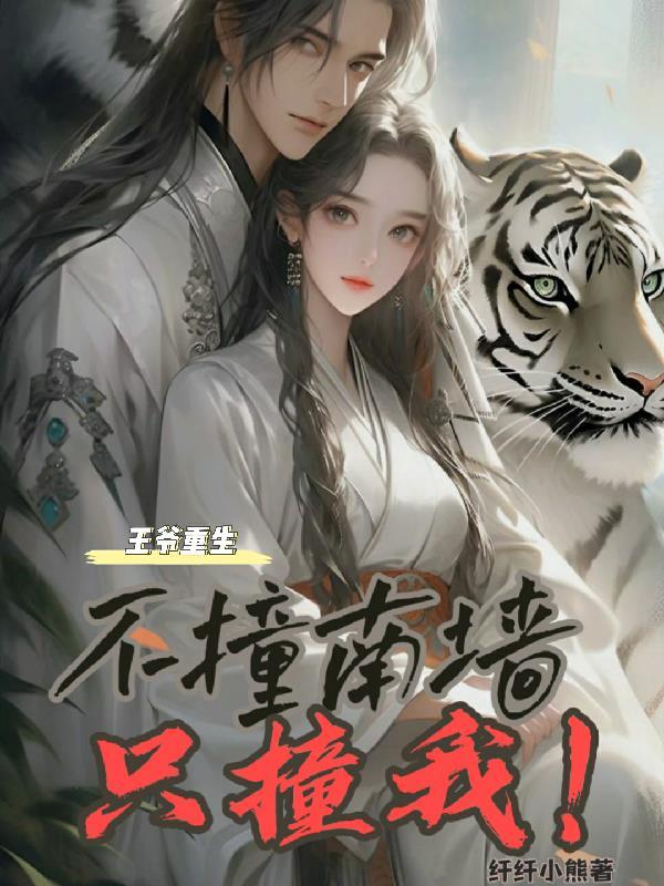 王爷重生不撞南墙只撞我!