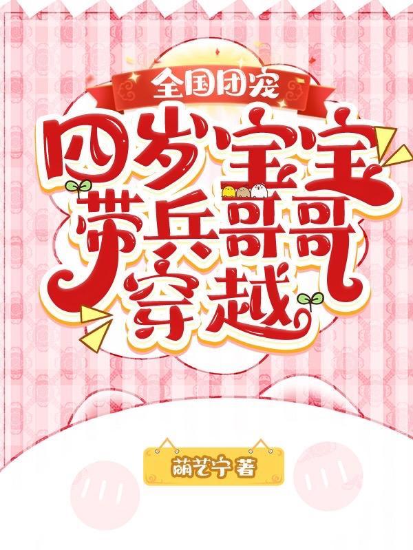 全国团宠:四岁宝宝带兵哥哥穿越