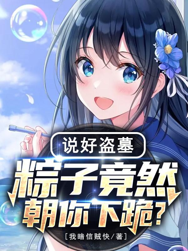 说好盗墓,粽子竟然朝你下跪?