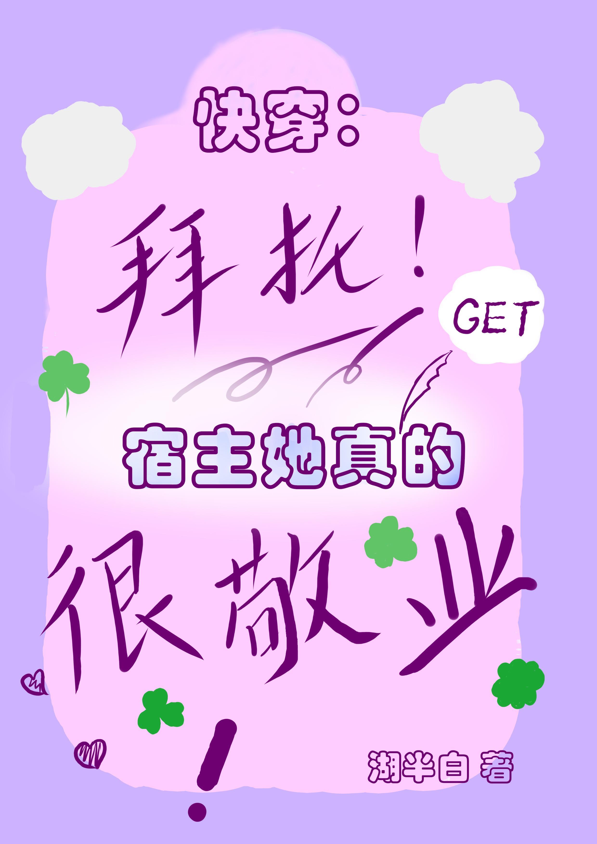 快穿:拜托,宿主她真的很敬业