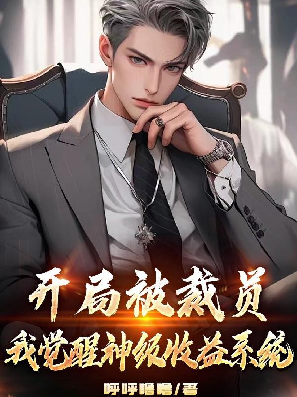 开局被裁员,我觉醒神级收益系统