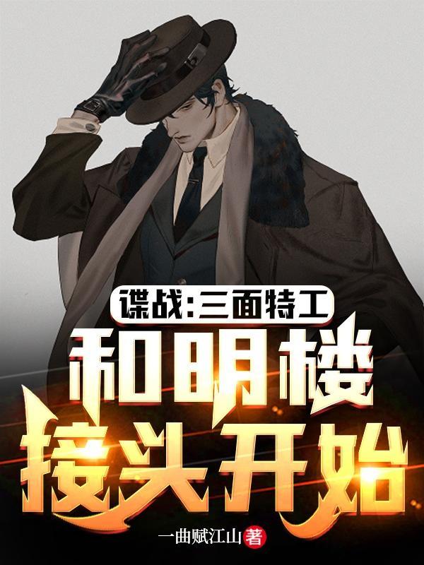 谍战:三面特工,和明楼接头开始