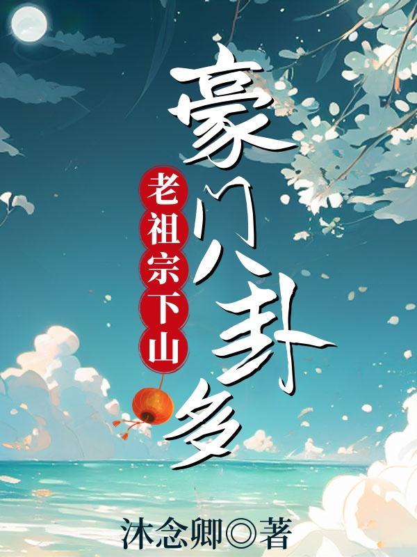 老祖宗下山,豪门八卦多