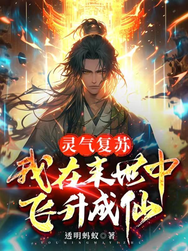 灵气复苏:我在末世中飞升成仙