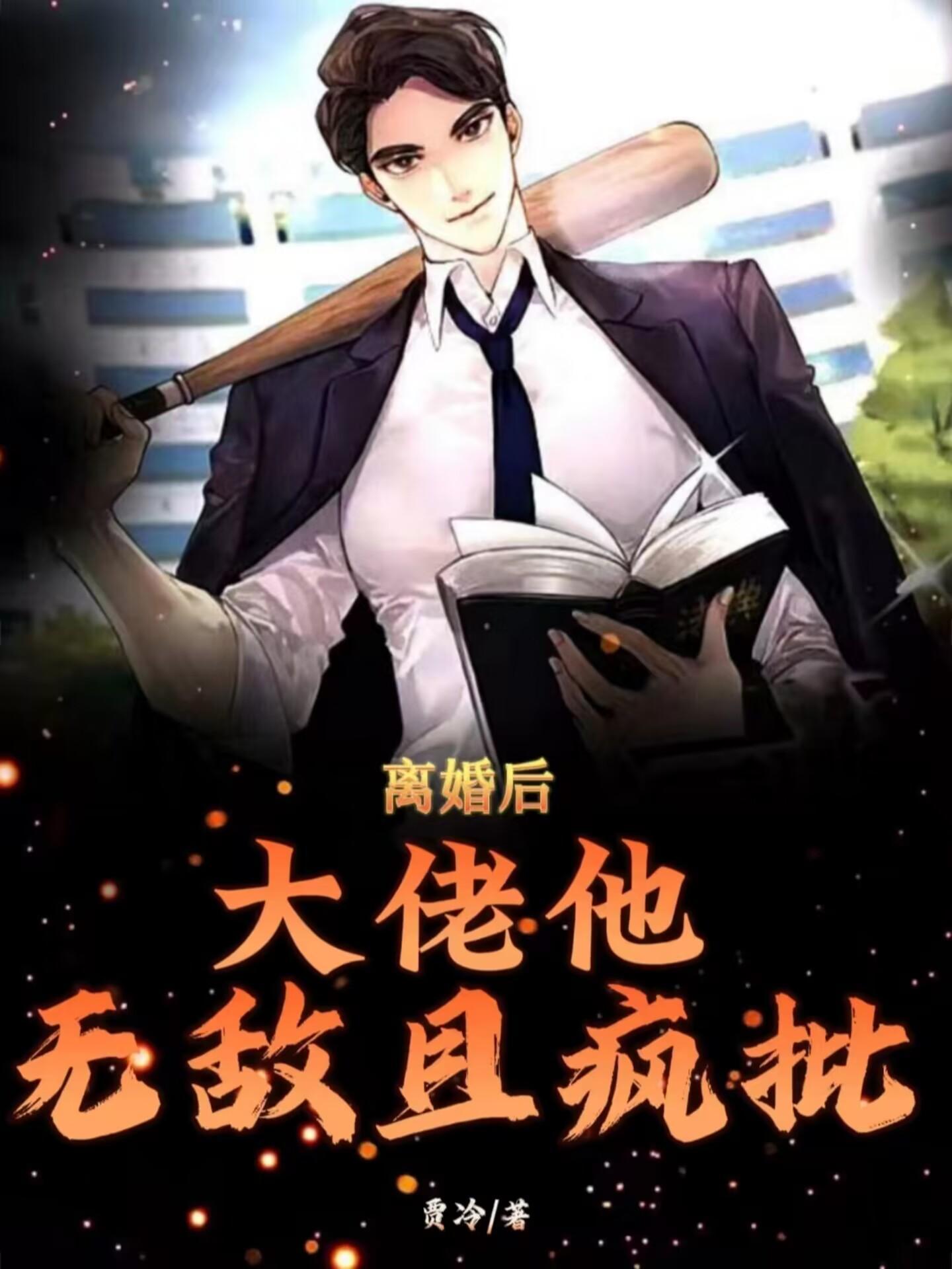 离婚后,大佬他无敌且疯批