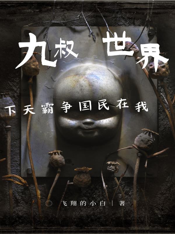 九叔世界,我在民国争霸天下