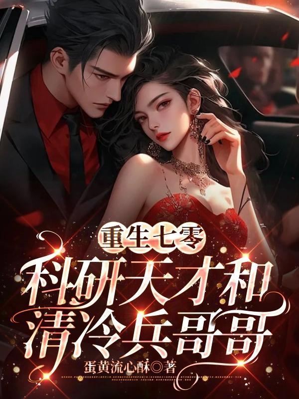 重生七零:科研天才和清冷兵哥哥