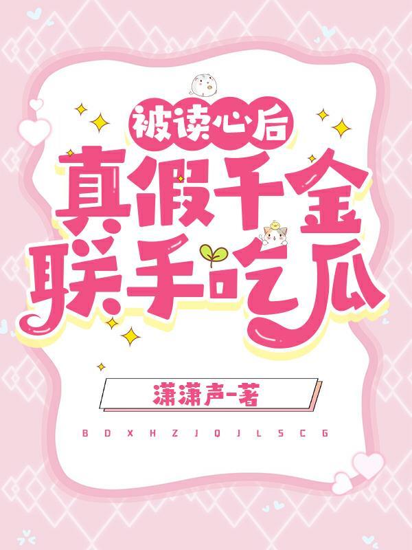 被读心后,真假千金联手吃瓜