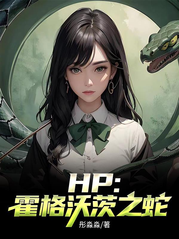 HP:霍格沃茨之蛇