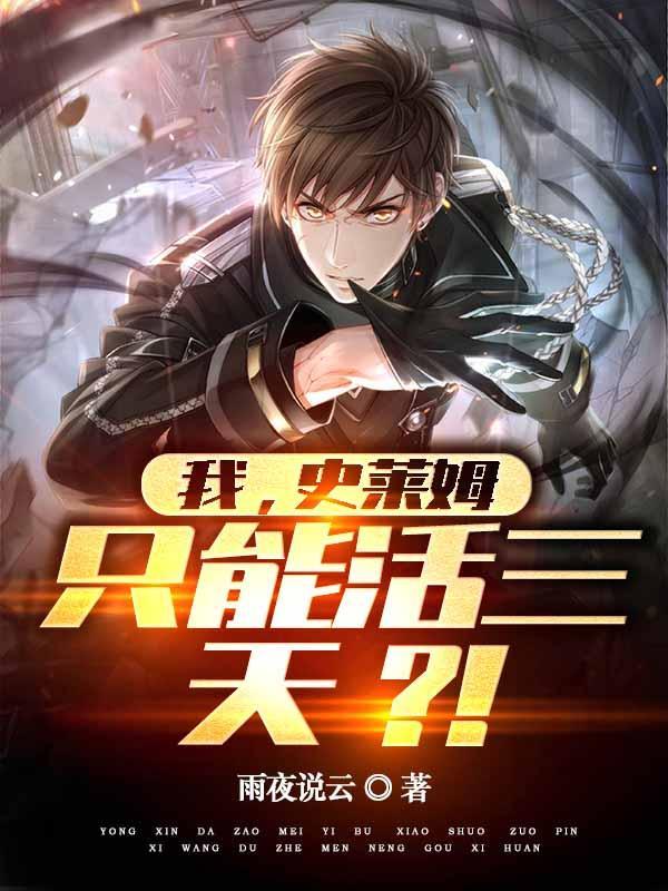 开局史莱姆,超越诸神!