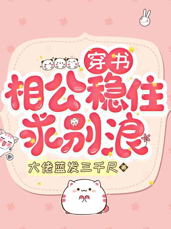 穿书:相公稳住,求别浪