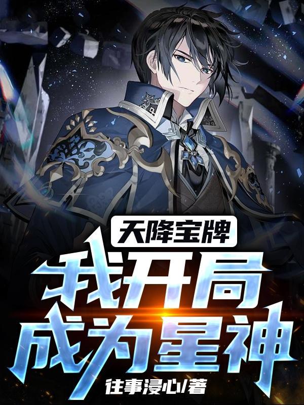 天降宝牌:我开局成为星神