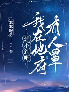 想不到吧,我在地府有人罩