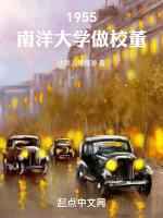1955,南洋大学做校董