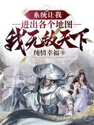 系统让我进出各个地图,我无敌天下