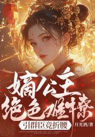 嫡公主绝色难撩,引群臣竞折腰