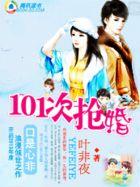 养女遇上高富帅:101次抢婚