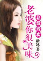 总裁残欢:老婆你很美味