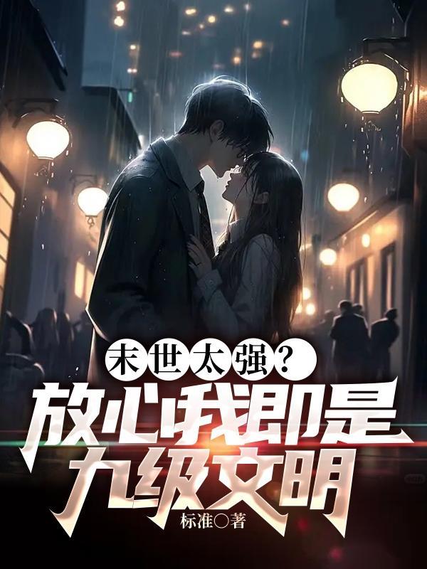 末世太强?放心我即是九级文明