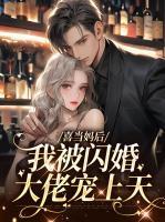 喜当妈后,我被闪婚大佬宠上天