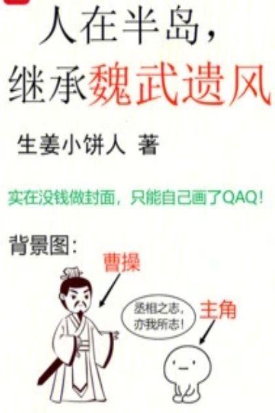 人在半岛,继承魏武遗风