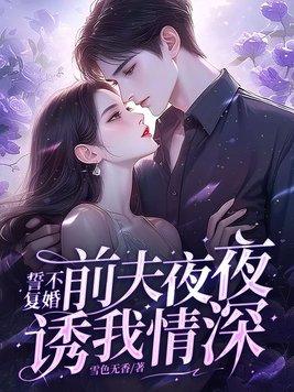 誓不复婚:前夫夜夜诱我情深