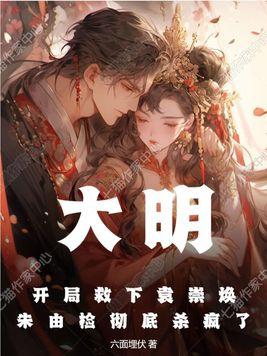 大明:开局救下袁崇焕,朱由检彻底杀疯了