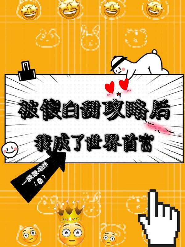 快穿:我在虐文里面当土豪