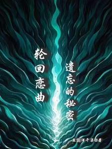 轮回恋曲:遗忘的秘密
