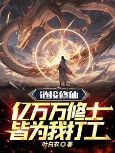 链接修仙,亿万万修士皆为我打工