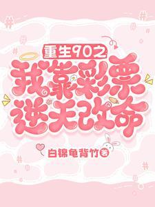 重生90之:我靠彩票逆天改命