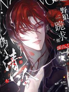 冷欲!清冷指挥官反被野狼攻陷了