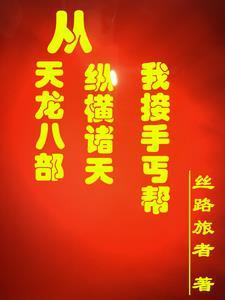 从天龙八部纵横诸天:我接手丐帮