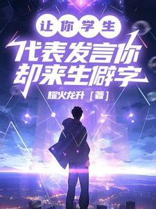 让你学生代表发言,你却来生僻字