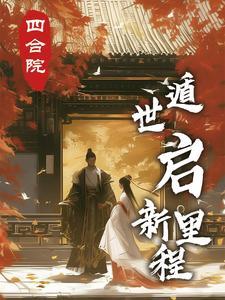 四合院:遁世启新里程