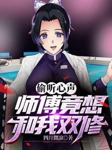 偷听心声,师傅竟想和我双修