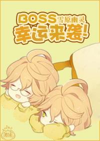 BOSS,幸运来袭!
