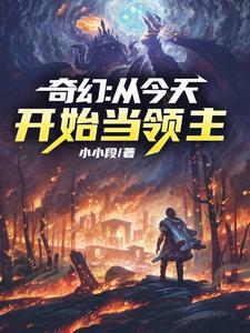 奇幻:从今天开始当领主