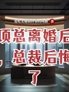 项总离婚后,总裁后悔了