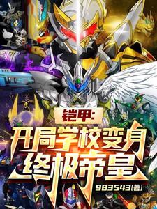 铠甲:说我没技能?开局乾坤极光